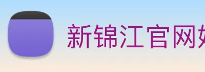 新锦江官网娱乐 Logo